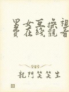 男女互操视频免费在线观看