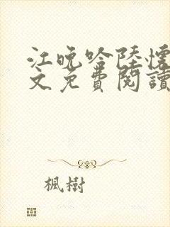 江晚吟陆怀璟全文免费阅读最新章节