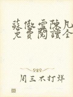 苏傲雪陈凡小说免费阅读全文最新章节