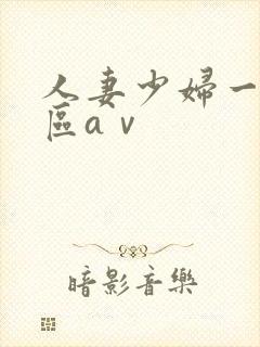 人妻少妇一区二区aⅴ