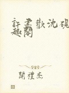 许尽欢沈砚舟笔趣阁