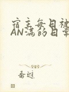 宿主每日被GUAN满的日常