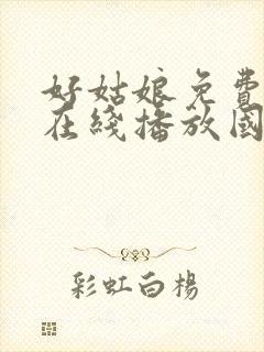 好姑娘免费高清在线播放国语版