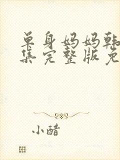 单身妈妈韩剧全集完整版免费观看高清