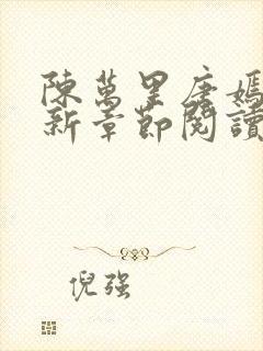 陈万里唐嫣然最新章节阅读