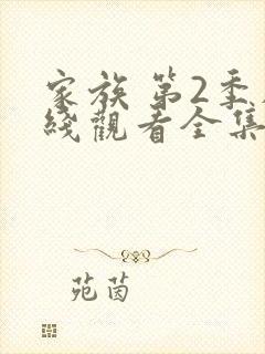 家族 第2季在线观看全集免费播放