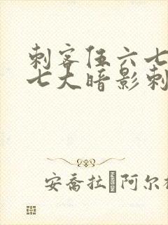 刺客伍六七中的七大暗影刺客