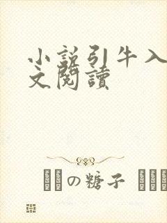 小说引牛入室全文阅读