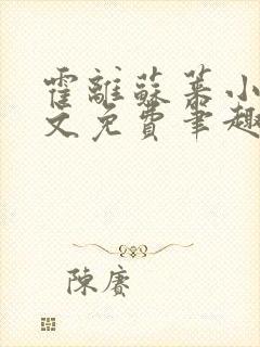 霍离苏莱小说全文免费笔趣阁封面