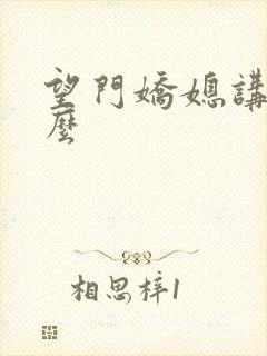 望门娇媳讲的什么