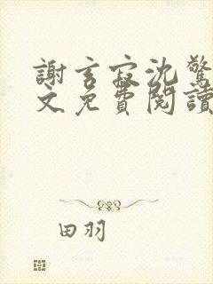 谢玄寂沈惊澜全文免费阅读