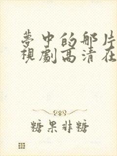 梦中的那片海电视剧高清在线播放