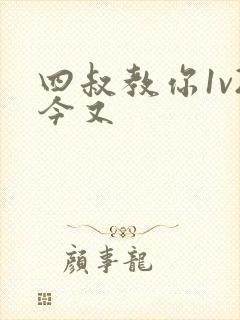 四叔教你1v2今又