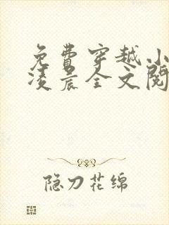 免费穿越小说杨凌晨全文阅读