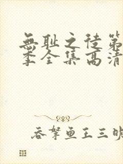 无耻之徒第11季全集高清免费观看