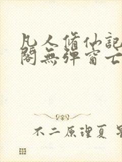 凡人修仙记笔趣阁无弹窗亡语