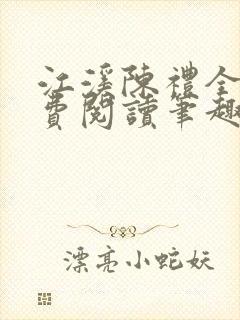 江溪陈礼全文免费阅读笔趣阁