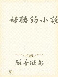 好听的小说名字