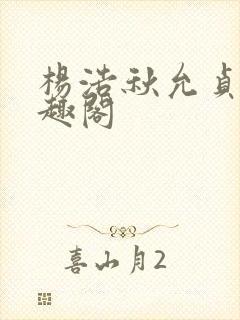 杨浩秋允贞 笔趣阁