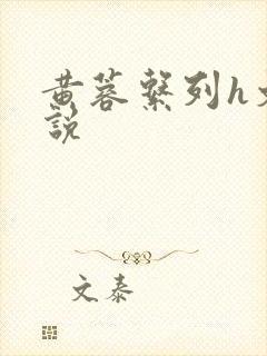 黄蓉系列h文小说