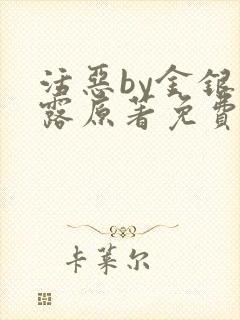 活恶by金银花露原著免费阅读