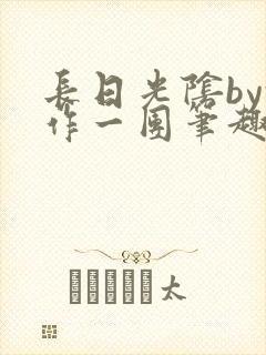 长日光阴by乱作一团笔趣阁免费阅读