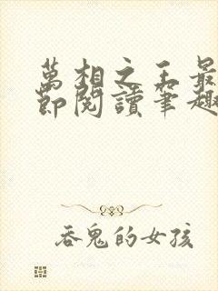 万相之王最新章节阅读笔趣阁