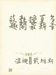 苏教授夏多布笔趣阁最新章节更新封面