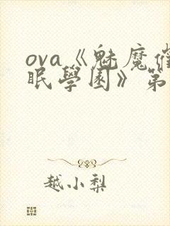 ova《魅魔催眠学园》第一季