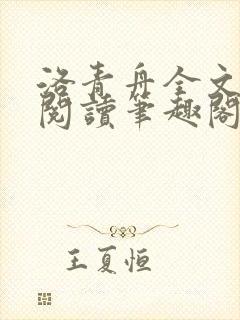 洛青舟全文免费阅读笔趣阁