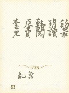 李辰韩玥的小说免费阅读最新章节无弹窗