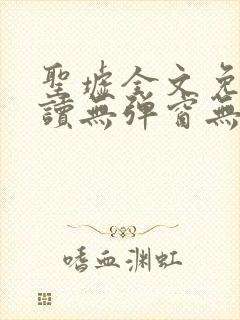 圣墟全文免费阅读无弹窗无广告