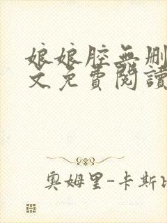 娘娘腔无删减全文免费阅读笔趣阁