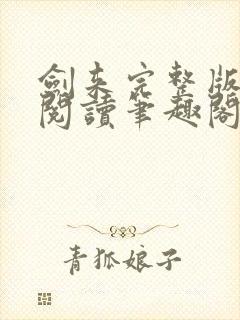 剑来完整版免费阅读笔趣阁