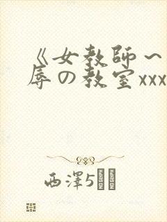 《女教师～被淫辱の教室xxx动漫封面