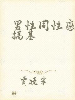 男性同性恋上床搞基