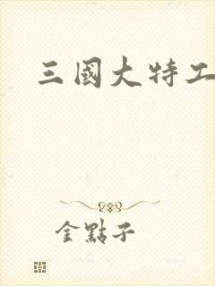 三国大特工
