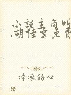 小说主角叫秦峰,胡佳云免费阅读