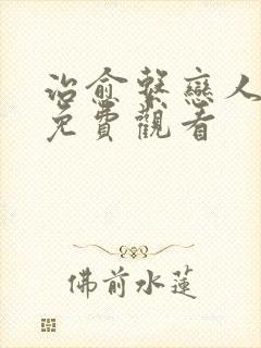 治愈系恋人全集免费观看