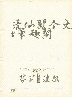 清仙阙全文txt笔趣阁