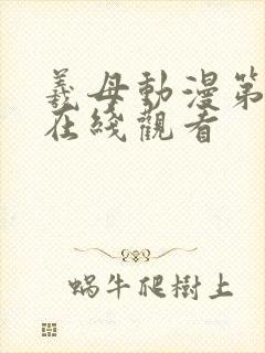 羲母动漫第一集在线观看封面