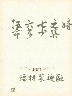 伍六七之暗影宿命多少集封面