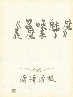 《召唤魅魔竟是义魔来了》动画封面