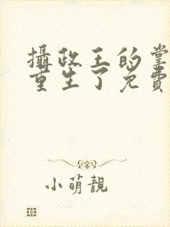 摄政王的掌中娇重生了免费