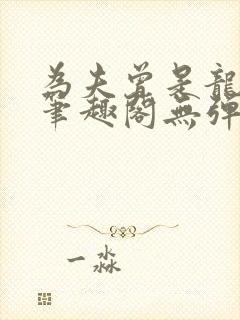 为夫曾是龙傲天笔趣阁无弹窗