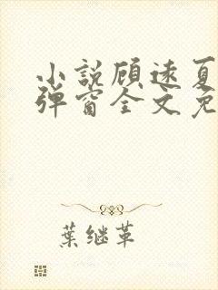 小说顾远夏婉无弹窗全文免费阅读