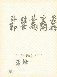 斗破苍穹最新章节笔趣阁无弹窗