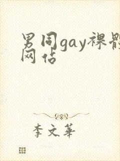 男同gay裸体网站