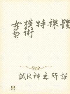 女模特裸体人体艺术