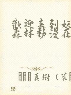 欢迎来到妖精之森林动漫在线观看全集